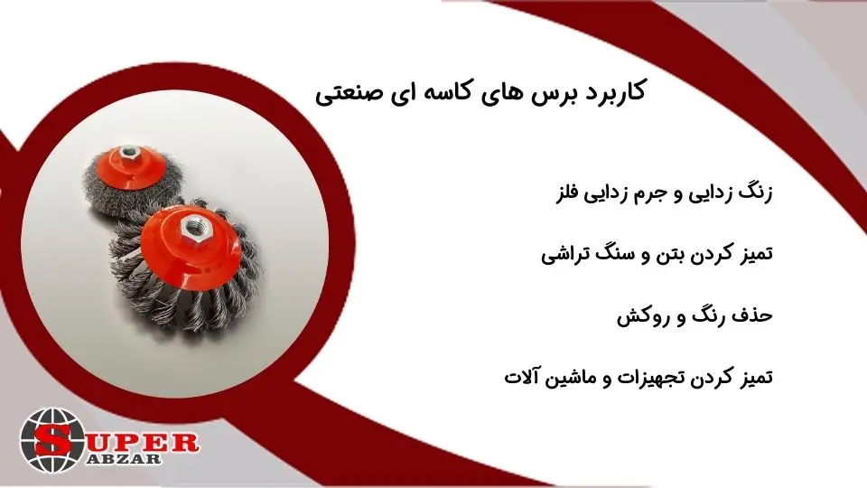 کاربرد برس کاسه ای صنعتی